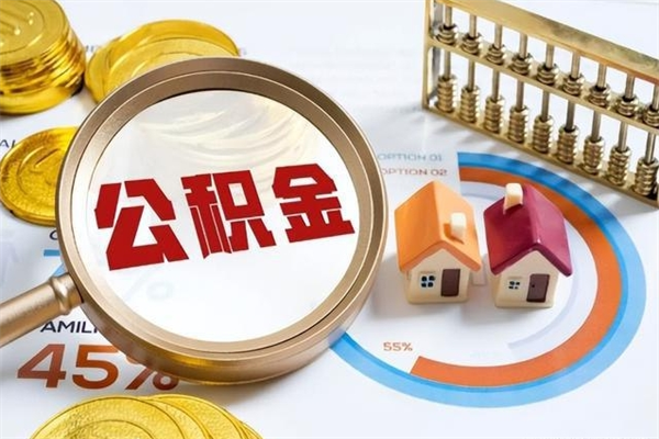 新野手机公积金提取（手机公积金提取流程2021）