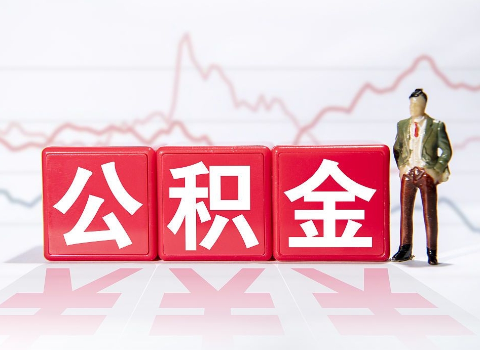 新野封存的住房公积金怎样简单的取出（封存了的公积金如何提取）