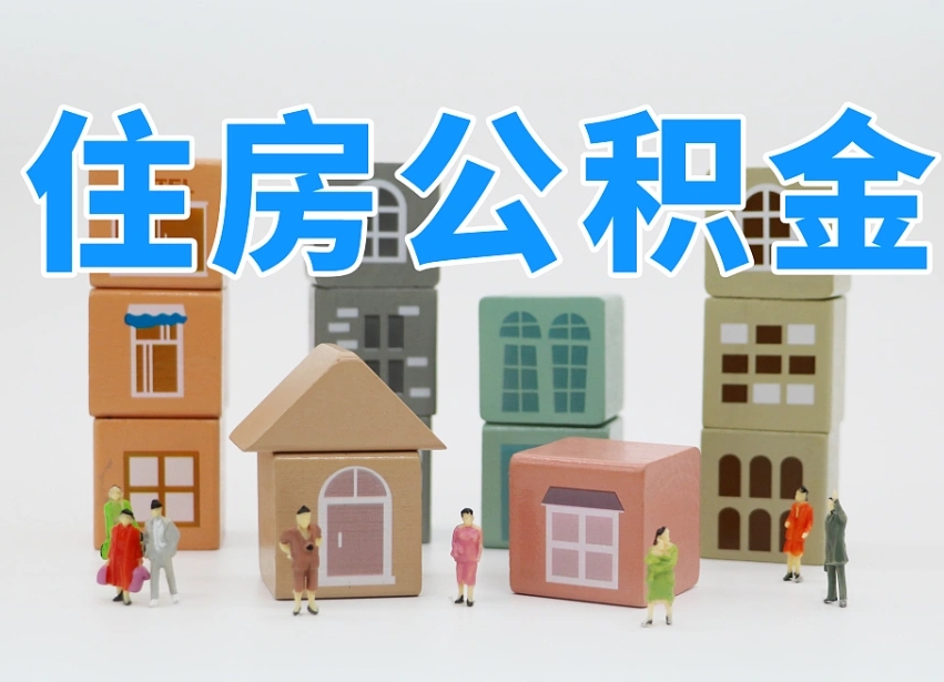 新野怎么提封存的公积金（提取封存公积金流程）