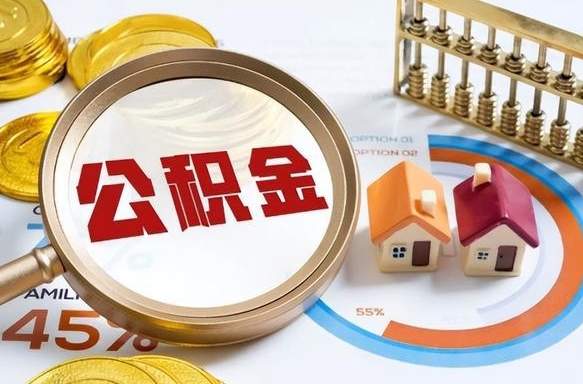 新野离职公积金取网上申请（离职在线提取公积金）